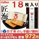 カルビー かっぱえびせん匠海(たくみ)18枚入(16406) 千円以下 1000円以内 ご贈答品 プレゼント 引越し挨拶品 手土産 粗品 ご自宅用 ギフト スイーツ お菓子 せんべい 米菓 あられ おかき お返し|引っ越し 挨拶 お見舞い返し 帰省土産 御供物 お彼岸 供物