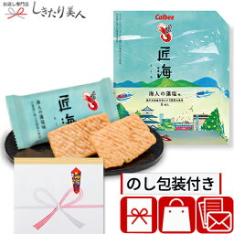 カルビー かっぱえびせん匠海 海人の藻塩味 8枚 28206 |お菓子 プチギフト 500円 1000円以下 個包装 おしゃれ 高級 菓子折り せんべい <strong>手土産</strong> 粗品 景品 記念品 プレゼント 結婚 出産 開店 内祝い お返し ギフト <strong>上棟式</strong> 退職 職場 お礼 お祝い 差し入れ 出産内祝い