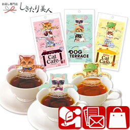 【<strong>紅茶</strong> ギフト 送料無料】キャットカフェ ドッグテラス 3種セット CC-3set |<strong>紅茶</strong> ティーバッグ ギフト 1500円 かわいい <strong>お茶</strong> プチギフト 猫 ねこ 女性 プレゼント 出産 進級 内祝い お返し 職場 挨拶 お返し おしゃれ 会社 ばらまき 面白い 母の日 入学祝い お礼