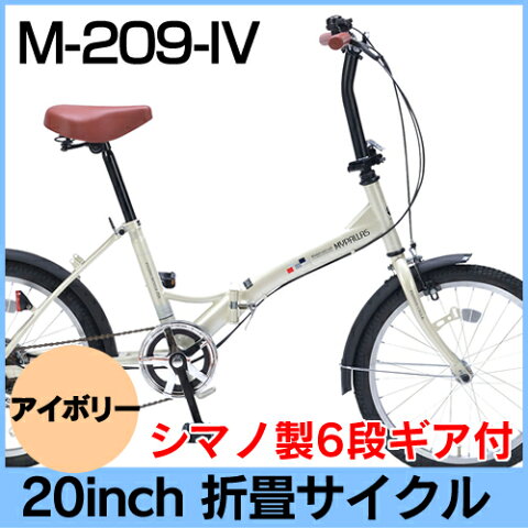 マイパラス 折畳自転車20・6SPM-209-IV(アイボリー）20インチ6段変速【送料無料】