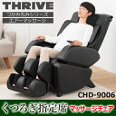【スライヴ】マッサージチェア くつろぎ指定席 CHD-900...