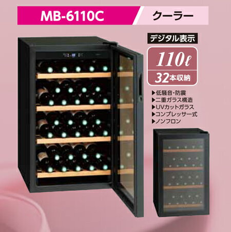 三ツ星貿易 ワインセラー MB-6110C 110L ワイン32本収納 ワインクーラー　【…...:okaidoku:10014031