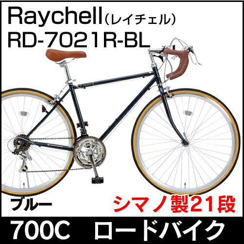 レイチェル 700C ロードバイク RD-7021R 22044 ネイビーブルー【送料無料】シマノ製21段変速 オオトモ