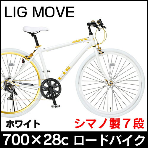 LIG MOVE 700C ロードバイク 19247 ホワイト【送料無料】シマノ製7段変速 オオトモ