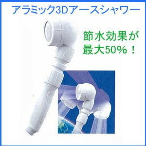 アラミック　シャワーヘッド　3Dアースシャワー　3DE-24N 【送料無料】
