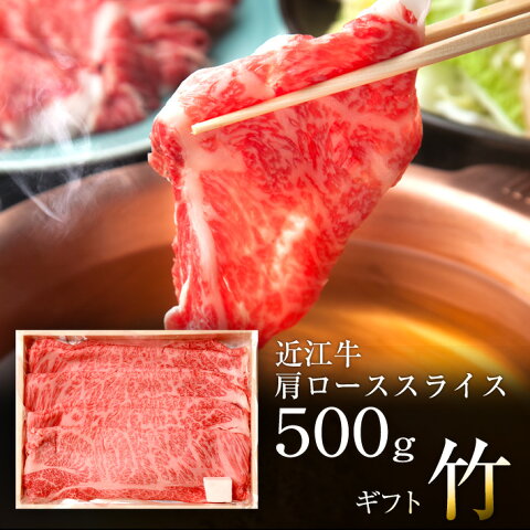 贈り物ギフト【竹】近江牛　肩ローススライス500g　すき焼き・しゃぶしゃぶ用　牛肉　自家牧場近江牛【御礼・御祝・内祝・御中元】