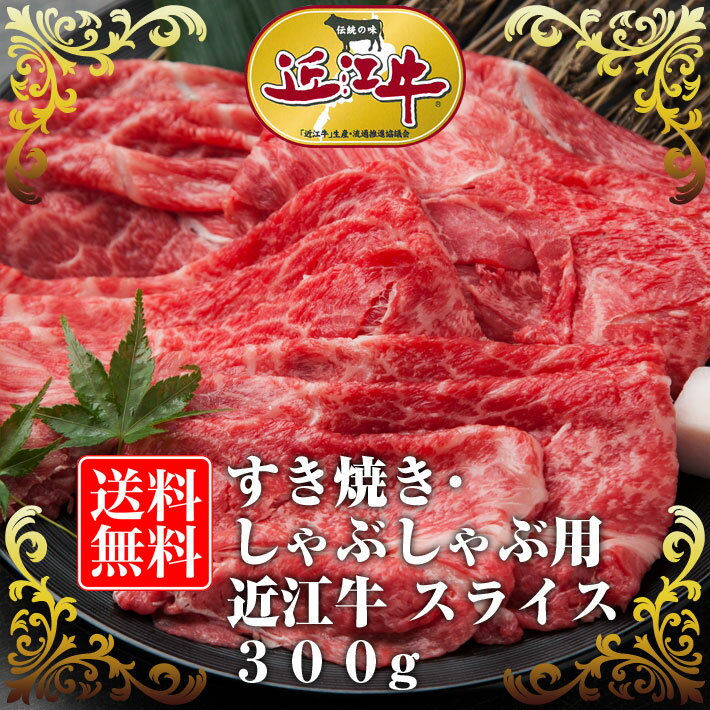 牛肉　自家牧場近江牛　すき焼き・しゃぶしゃぶ用近江牛 スライス 300gまとめ買い特典付贈…...:okakibokujou:10000055