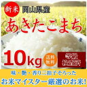 米 お米 10kg あきたこまち 30年岡山産 (5kg×2...