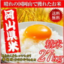 晴れの国岡山で穫れたお米27kg【9Kg×3袋】送
