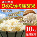 28年産岡山県産ひのひかり胚芽米10kg【5kg×2袋】 送料無料