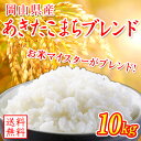 アキタコマチブレンド10kg【5kg×2袋】...