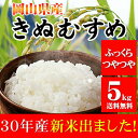新米 5kg きぬむすめ 30年岡山産 送料無料...