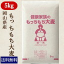 もっちもち大麦 5kg 30年岡山県産 送料無料...