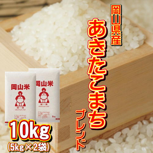 岡山米 お米 10kg アキタコマチブレンド (5kg×2袋) 令和3年産 送料無料