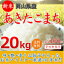 29年産岡山県産あきたこまち20kg【5kg×4袋】