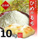 29年岡山県産ヒメノモチ10kg...