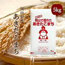 米 お米 5kg あきたこまち 令和元年岡山産 送料無料...