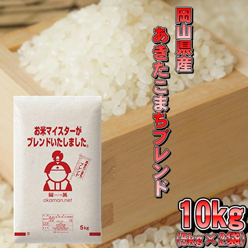 米 お米 10kg アキタコマチブレンド (5kg×2袋) 送料無料