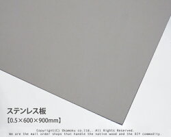 【楽天市場】ステンレス板（SUS304）【0.5×600×900mm】：オカモク楽天市場店