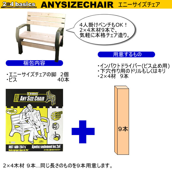 2×4basics（ツーバイフォーベーシック）　エニーサイズ　チェアー (サンド)