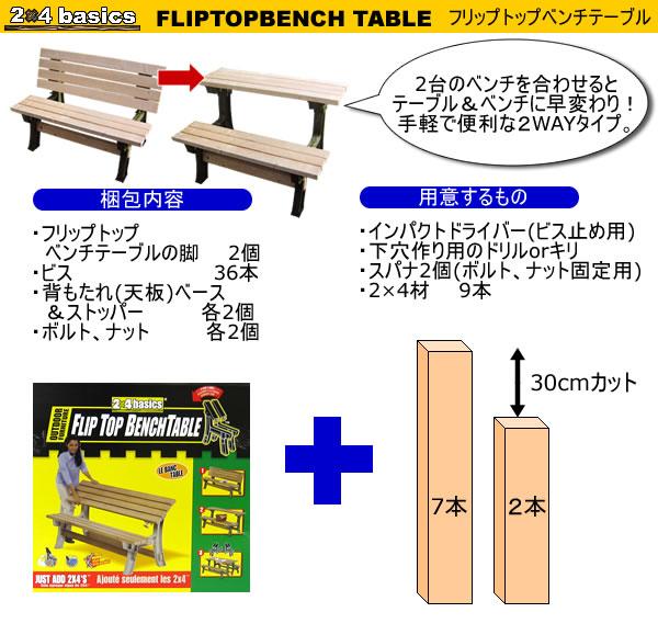 2×4basics（ツーバイフォーベーシック）　フリップトップベンチテーブル (サンド)ベンチ＆テーブルの2WAY仕様！2×4木材を使って簡単に作ろう！