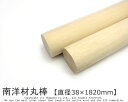 南洋材丸棒 【直径38mm×1820mm】