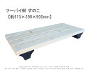 ツーバイ材 すのこ 【約115×398×900mm】(ビス12本付)