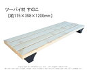 ツーバイ材 すのこ 【約115×398×1200mm】(ビス12本付)