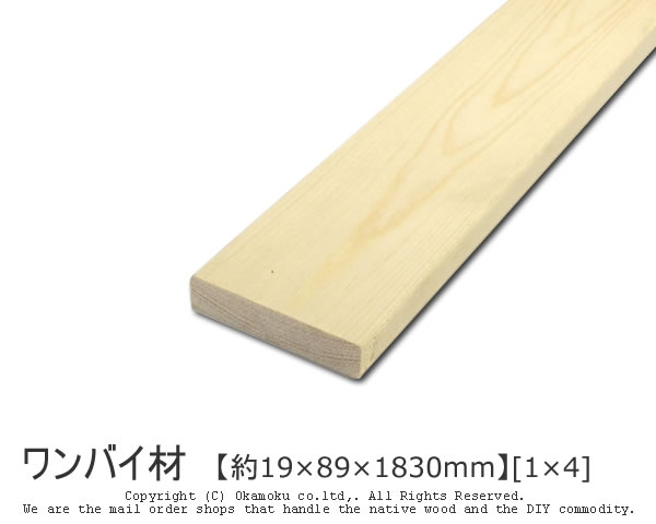 ワンバイ材 【約19×89×1830mm】[1×4]DIY向きの代表格。リーズナブルで初心者にも扱いやすい！