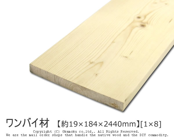 ワンバイ材 【約19×184×24<strong>40mm</strong>】 [1×8] ( DIY 木材 1x8 <strong>角材</strong> カット可 無塗装 ワンバイエイト )