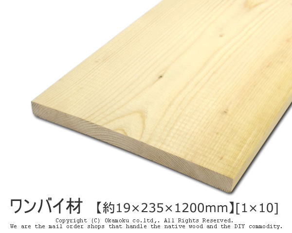 ワンバイ材 【約19×235×1200mm】[1×10]DIY向きの代表格。リーズナブルで初心者にも扱いやすい！