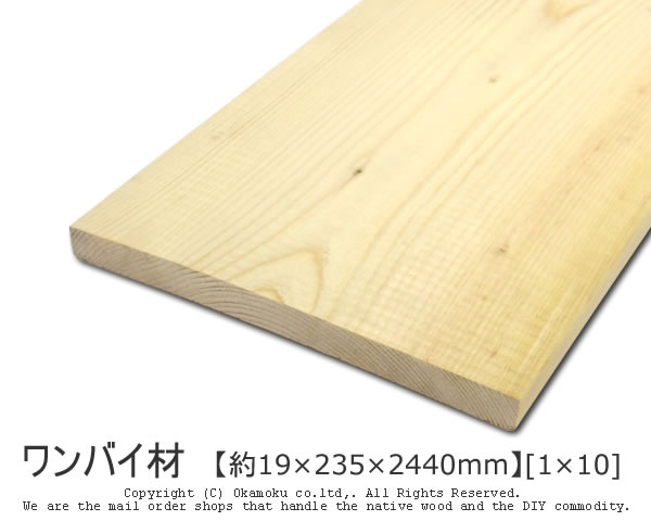 ワンバイ材 【約19×235×24<strong>40mm</strong>】 [1×10] ( DIY 木材 1x10 <strong>角材</strong> カット可 無塗装 ワンバイテン )