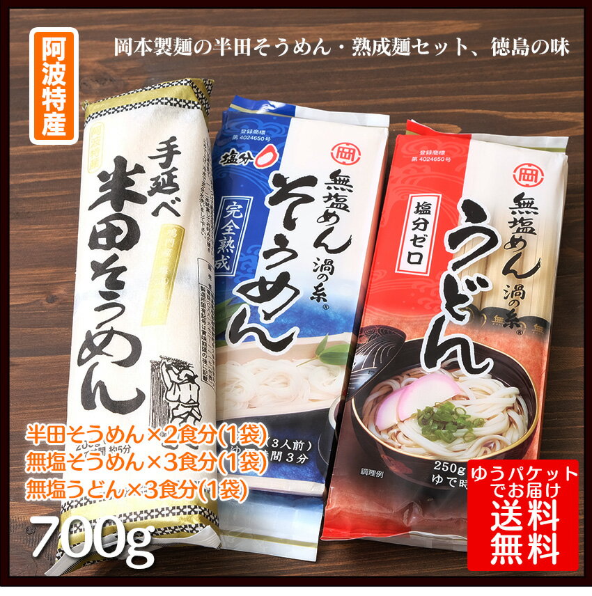 【メール便配送・送料無料】手延べ半田そうめんと食塩を全く使わずにコシのある塩分”0”完全熟…...:okamotoseimen:10000059