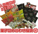 【送料無料】2019年福袋★阿部幸製菓 人気の柿の種・菓子詰...