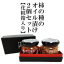【予約】柿の種のオイル漬け2個セット【化粧箱入り】　　選べる組み合わせ　【阿部幸