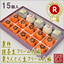 ヒルナンデスで紹介 【送料込み】 栗柿10個・抹茶生クリーム...
