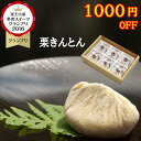 1000円OFFクーポン★ あす楽 ギフト プレゼント 贈答品 お菓子 和菓子 高級 お取り寄せ スイーツ 詰め合わせ 手土産 お土産 贈り物 贈答 栗 100% 岐阜中津川 栗きんとん 6個入り 誕生日祝い 結婚祝い スイーツグランプリ1位