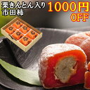 1000円OFFクーポン★ あす楽 市田柿 栗きんとんスイーツ ギフト お菓子 和菓子 高級 お取り寄せ 栗 プレゼント 栗100% 岐阜中津川 栗きんとん 入り 干し柿 栗柿 6個入り 御祝 内祝い 誕生日祝い 出産祝い