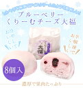 ブルーベリーくりーむチーズ大福8個入り (内祝い 和菓子 お菓子 生クリーム お土産 詰め合わせ お供え お取り寄せ お礼 菓子折り スイーツ 老舗 大福餅 岐阜 プレゼント ギフト 贈り物 贈答用 プチギフト スィーツ お返し 手土産 ホワイトデー 入学祝い 卒業祝い)