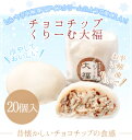 チョコチップくりーむ大福20個入り( プチギフト だいふく チョコ 菓子折り セット クリーム大福 手土産 お土産 お供え 贈り物 詰め合わせ お菓子 スイーツ お取り寄せ 内祝い 和菓子 ギフト プレゼント お礼 スィーツ お返し ホワイトデー 入学祝い 卒業祝い)
