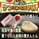 岐阜中津川本物の栗きんとん10個入2850円 24年度製造★秘密のケンミンshowで紹介♪楽天総合ランキング1位★秘密のケンミンショーMarathon10P02feb13SS10P03mar13100万個完売！栗きんとんの本場！岐阜中津川の老舗が造る栗100％！栗きんとん！