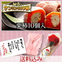 栗柿10個入3750円 岐阜限定の高級スイーツ★秘密のケンミンshowで紹介★栗きんとん入り干し柿(スイーツ 和菓子 お菓子 ギフト 誕生日 プレゼント 母の日 カーネーション 贈り物 赤 セット メッセージカード 珍しい)fs3gm 10P15Apr14月間MVP受賞！100万個以上完売の栗きんとんを最高級の信州の市田柿の中に栗きんとんを入れた当店最高級和菓子！