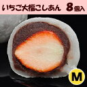 にじいろジーンで紹介!いちご大福●こしあん Mサイズ【8個入】(イチゴ大福 内祝い 手土産 お菓子 和菓子 プレゼント 贈り物 苺大福 祝い お礼 お土産 お供え 菓子折り お取り寄せ お返し スイーツ 老舗 美味しい 入学祝い 卒業祝い お花見 退職 スィーツ 母の日ギフト)