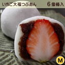 いちご大福●つぶあん Mサイズ【6個入】