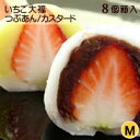 【8個箱入り】いちご大福 つぶあん・カスタードクリーム