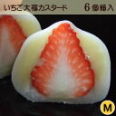 いちご大福●カスタード Mサイズ【6個入】