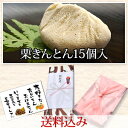 ポイント10倍★2014年新栗入荷【送料込み】岐阜中津川本物の栗きんとん15個箱入4000円 ★秘密のケンミンshowで紹介♪【楽ギフ_包装】(スイーツ お土産 和菓子 岐阜 誕生日 ギフト メッセージカード 残暑見舞い 敬老の日 秋 栗菓子)fs3gm くり屋南陽軒 10P31Aug14