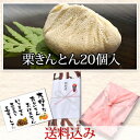 ポイント10倍★2014年新栗入荷【送料込み】岐阜中津川本物の栗きんとん20個箱入5100円 ★秘密のケンミンshowで紹介♪【楽ギフ_包装】(和菓子 お菓子 和スイーツ 岐阜 あす楽 ギフト メッセージカード 敬老の日 お彼岸 秋 栗菓子)fs3gm くり屋南陽軒 10P31Aug14