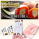 ポイント10倍★2014年新栗入荷【送料込み】栗柿15個箱入5250円★秘密のケンミンshowで紹介★栗きんとん入り干し柿【楽ギフ_包装】(和菓子 お菓子 和スイーツ 贈り物 岐阜 残暑見舞い 老舗 敬老の日 お彼岸 秋 柿菓子 栗菓子 菓子折り)fs3gm くり屋南陽軒 10P31Aug14