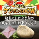 24年度製造★敬老の日に秘密のケンミンshowで紹介♪栗きんとん4950円100万個完売！栗きんとんの本場！岐阜中津川の老舗が造る栗100％！栗きんとん！